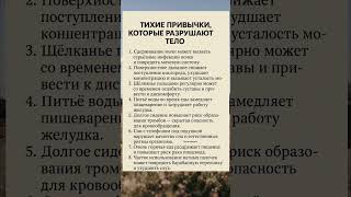 Тихие привычки, которые разрушают тело#sorts