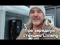 Можно ли надолго оставлять Лисян на зарядке?