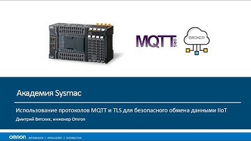 Открытый протокол Интернета Вещей (IoT) MQTT на базе сетей Ethernet.