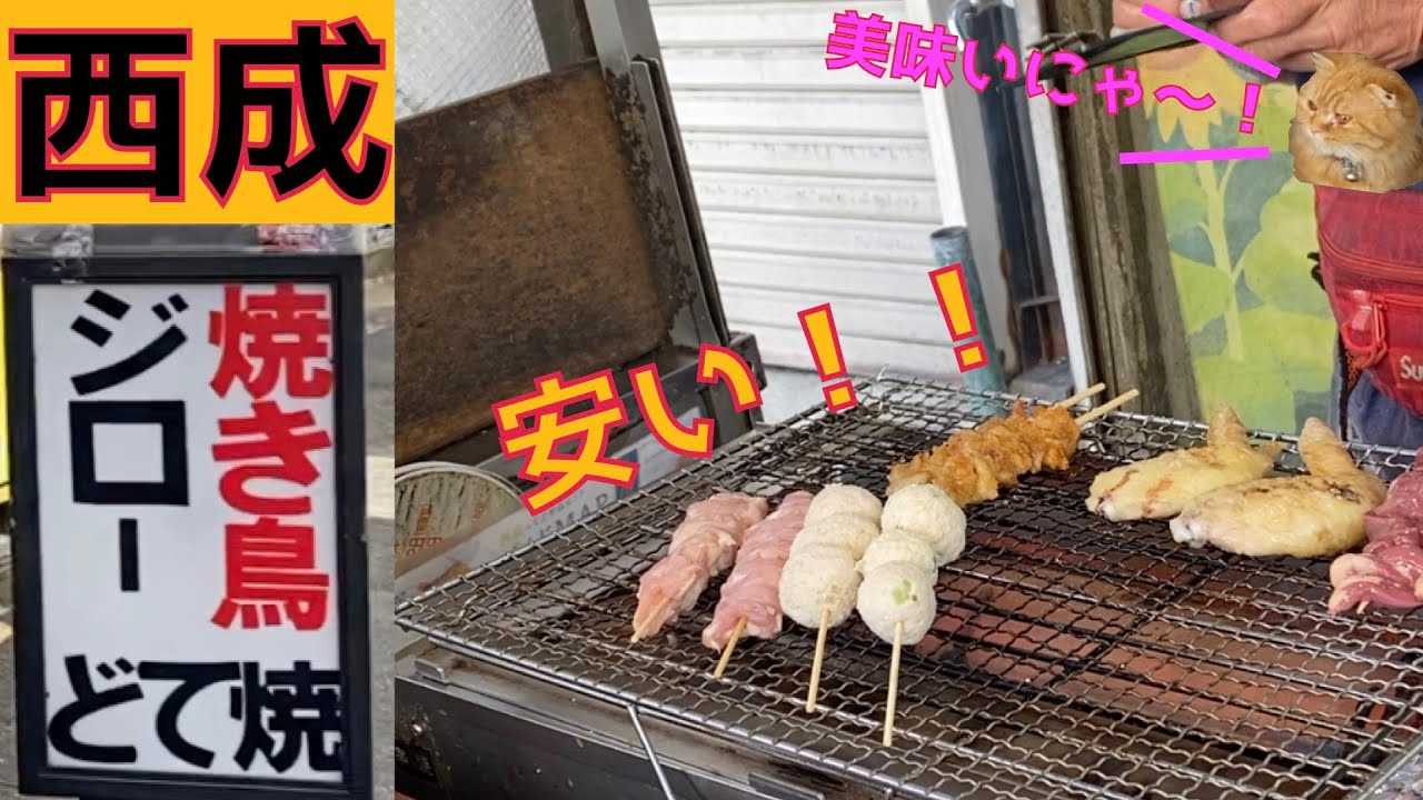 西成 焼鳥ジローさんに食べに行ってみた Youtube