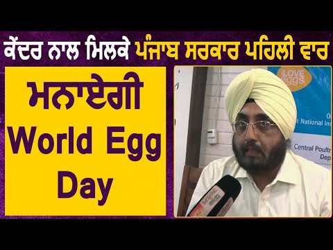 Exclusive Interview: केंद्र से मिलकर Punjab सरकार पहली बार मनाएगी World Egg Day