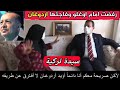 #حملة_القناة_100الف_مشترك |سيدة تركية أبكت الشعب محاولة امام أوغلو بأنتخابه،ومكالمة أردوغان بزيارتها