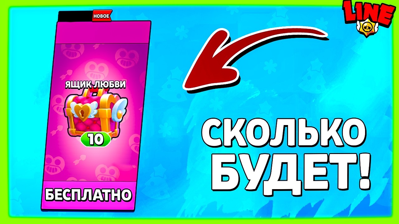 Бесплатно! Ящики Любви! Не спеши Покупать! Новости Лайна Бравл Старс