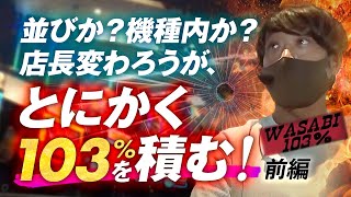 【ワサビ１０３％第18弾_前編】勝利に徹した立ち回り術！ワサビが103%↑目指してガチ実戦！