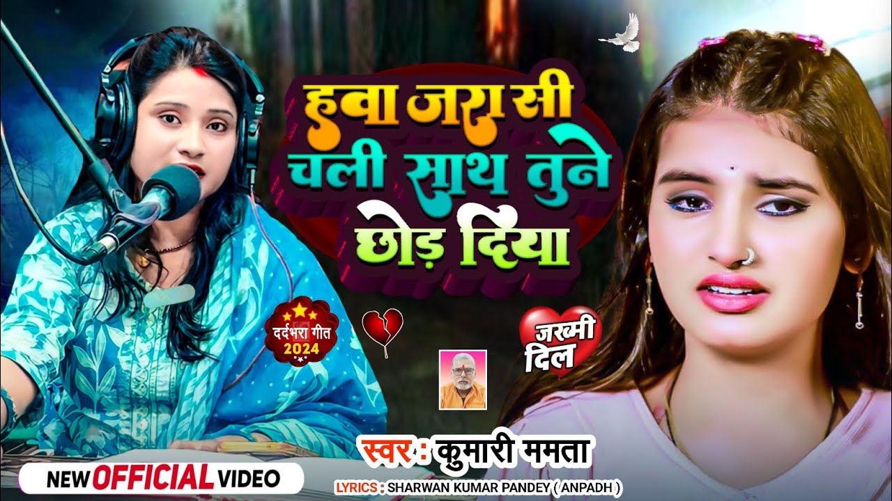 #दर्द_भरी_गजल हवा जरा सी चली साथ तूने छोड़ दिया | Kumari Mamta/Hawa Zara Si Chali | #dardbharighazal