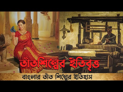 ভিডিও: কে তাঁতের মালিক?