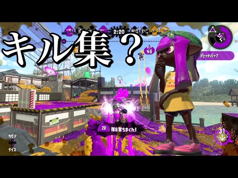 ガチマをキル集っぽく編集してみたwwww【Splatoon2】
