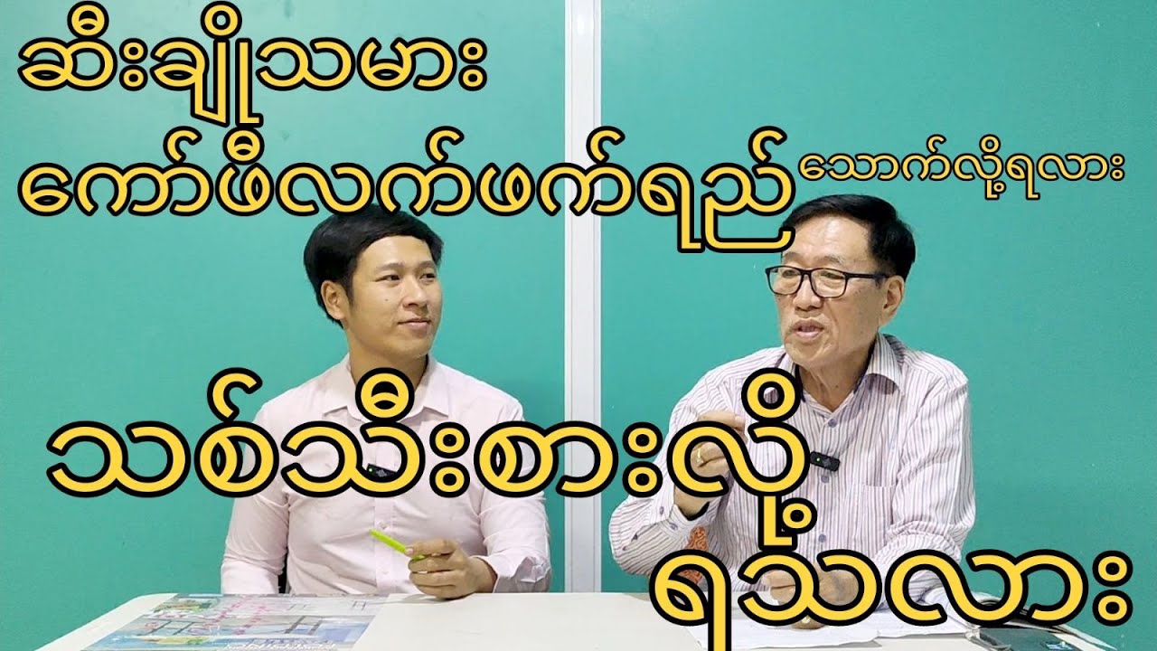 ဆီးချိုရောဂါ ယုံတမ်းစကားများ ၄