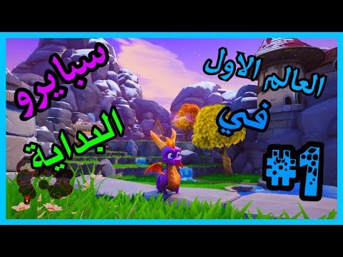 سبايرو سنة التنانين 3 العالم الأول موطن بحيرة شروق الشمس كامل100 مدبلج بالعربية