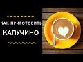 05. Капучино Рецепт и Калькуляция.Как Приготовить Капучино Правильно