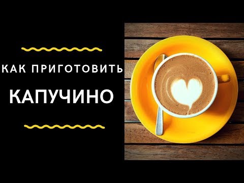 05. Капучино Рецепт и Калькуляция.Как Приготовить Капучино Правильно