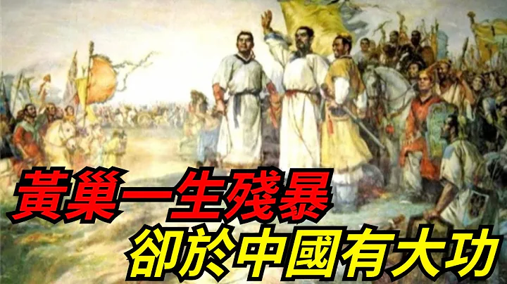 黃巢一生殘暴，卻於中國有大功，除掉了一顆為禍600年的「毒瘤」 【愛史說】#古代#歷史#故事#文化 - 天天要聞