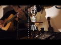 浮き草/エレファントカシマシ/弾き語り/cover