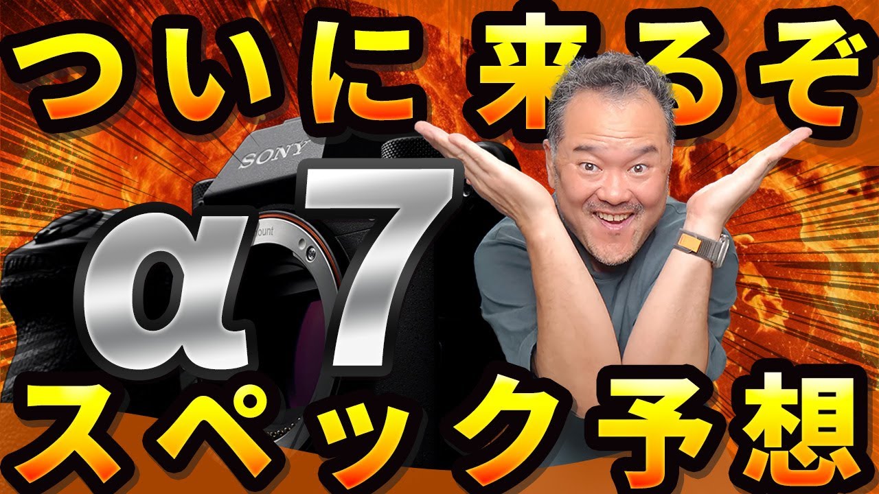 カメラなど Breaking News] Sony α7V Leaks! Predicted Specs and My Honest
