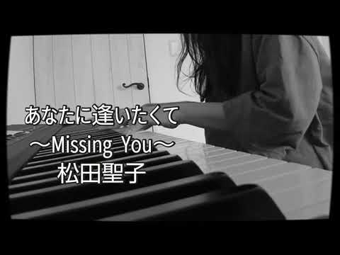 [あなたに逢いたくてmissing you]松田聖子