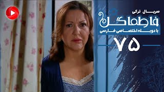 Fatmagul - Episode 75 - سریال فاطماگل - قسمت 75 - دوبله فارسی