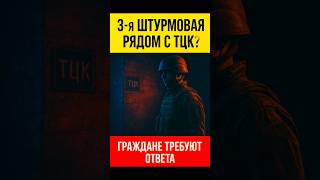 ⚠️ “3-я штурмовая и ТЦК — случайность или система?” #война #тцк #азов