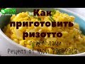 Как приготовить ризотто. С перепелами. Рецепт от МОИ перепела