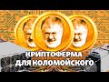 Коломойский, майнинг биткоинов и дешевая электроэнергия | СХЕМЫ | №317