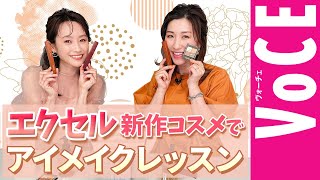 エクセルの新作コスメでアイメイクレッスン【長井かおりさん＆高橋愛さん出演！】[PR]