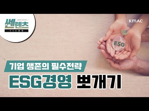   선택일까 필수일까 기업 생존의 필수 전략 ESG 경영 뽀개기 슬기로운기업탐구