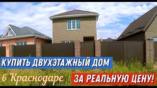 КУПИТЬ ДОМ В КРАСНОДАРЕ ЗА РЕАЛЬНУЮ ЦЕНУ