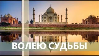 Волею судьбы. Индийский фильм. Постановка Волею судьбы. Индийский фильм. Постановка
