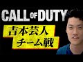 【CoD:WZ】粗品Call of Duty Warzone吉本芸人との協力チームプレイ!!【霜降り明星】