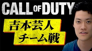 【CoD:WZ】粗品Call of Duty Warzone吉本芸人との協力チームプレイ!!【霜降り明星】