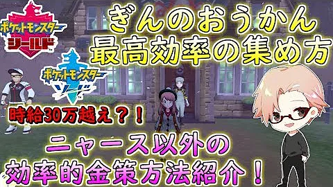 ポケモンシールドぎんのおうかんがいっぱいゲットするほうほう