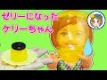 リカちゃん おやつが盗まれた!! 腹ペコケリー⭐️ゼリーになる!? アニメ おもちゃ anime toys kids