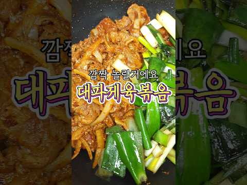 대파 맛이 미쳐버린 '대파제육볶음' 레시피