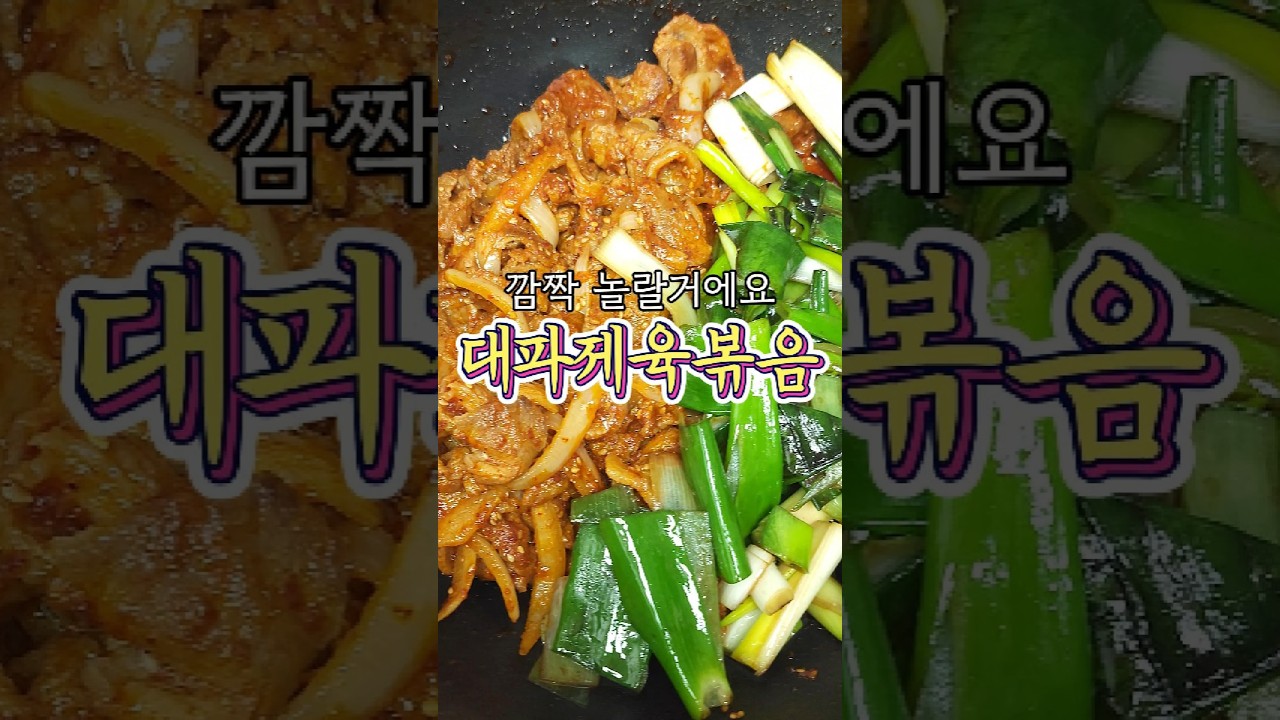 대파제육볶음