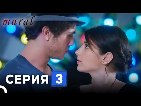 Марал Турецкий Сериал 3 Серия