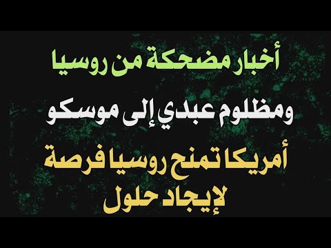 أخبار مضحكة من روسيا ومظلوم عبدي إلى موسكو أمريكا تمنح روسيا فرصة لإيجاد حلول 