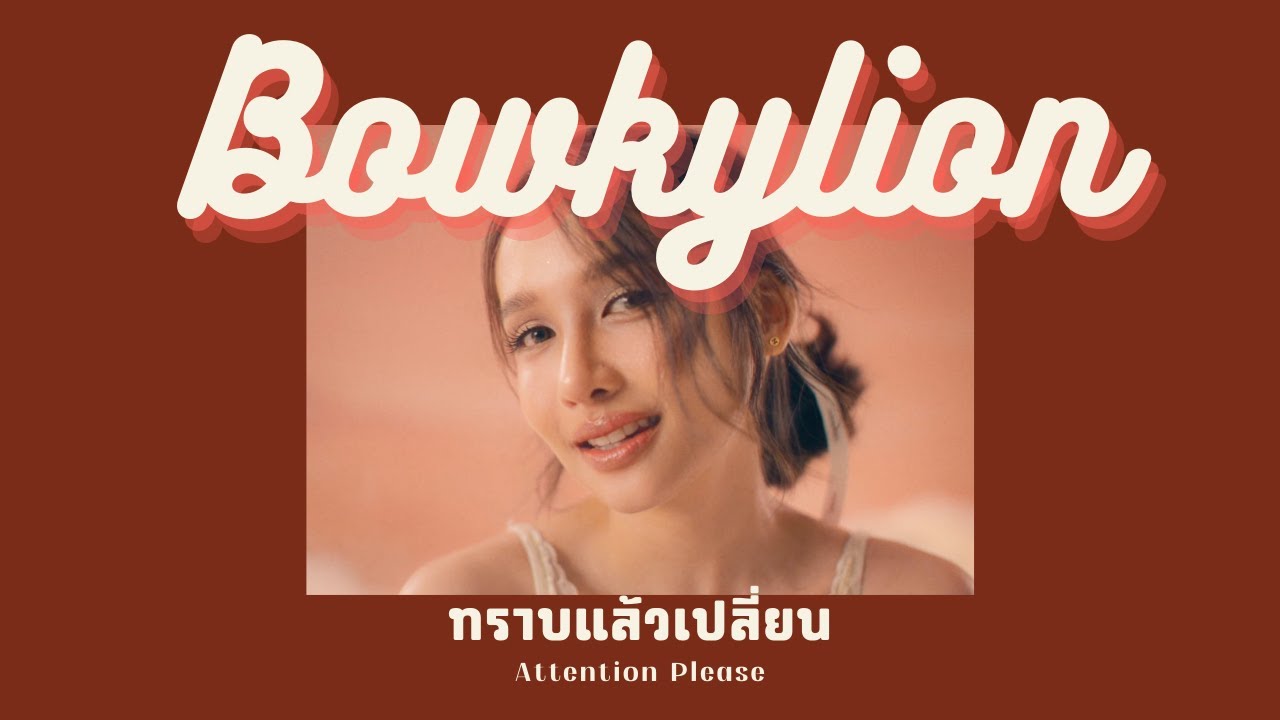 在 YouTube 上观看 BOWKYLION - ทราบแล้วเปลี่ยน  (Attention Please) Lyrics Thai/Rom/Eng 在 YouTube 上观看 BOWKYLION - ทราบแล้วเปลี่ยน  (Attention Please) Lyrics Thai/Rom/Eng