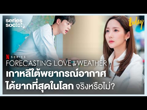 Forecasting Love and Weather เกาหลีพยากรณ์อากาศได้ยากที่สุดจริงไหม | SERIES SOCIETY | workpointTODAY