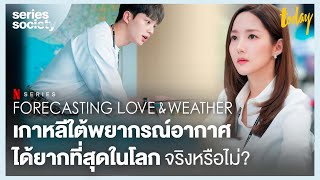 Forecasting Love and Weather เกาหลีพยากรณ์อากาศได้ยากที่สุดจริงไหม | SERIES SOCIETY screenshot 1