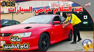 عائلة ايام الطيبين !! (112#)