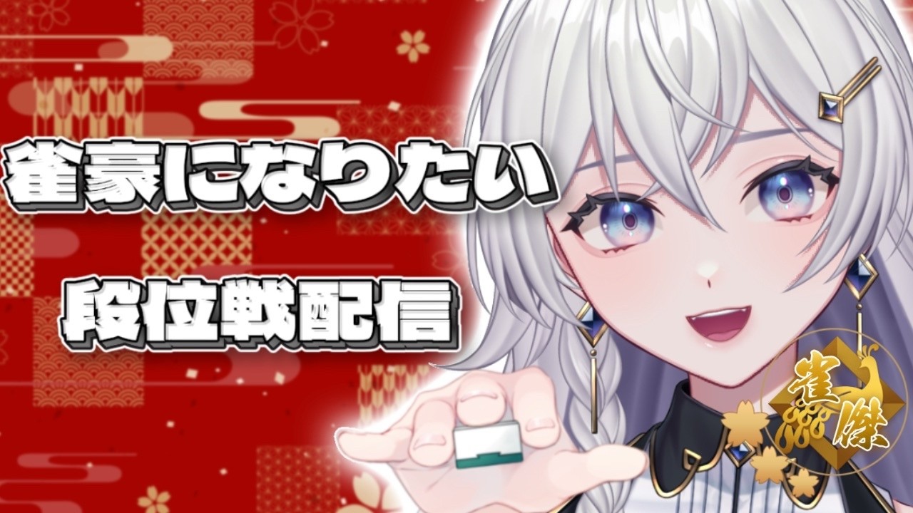 【#雀魂】金の間を攻略せよ!段位戦配信【#個人VTuber】#初見さん大歓迎