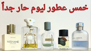 خمس عطور ليوم حار - five fragrances for a hot day