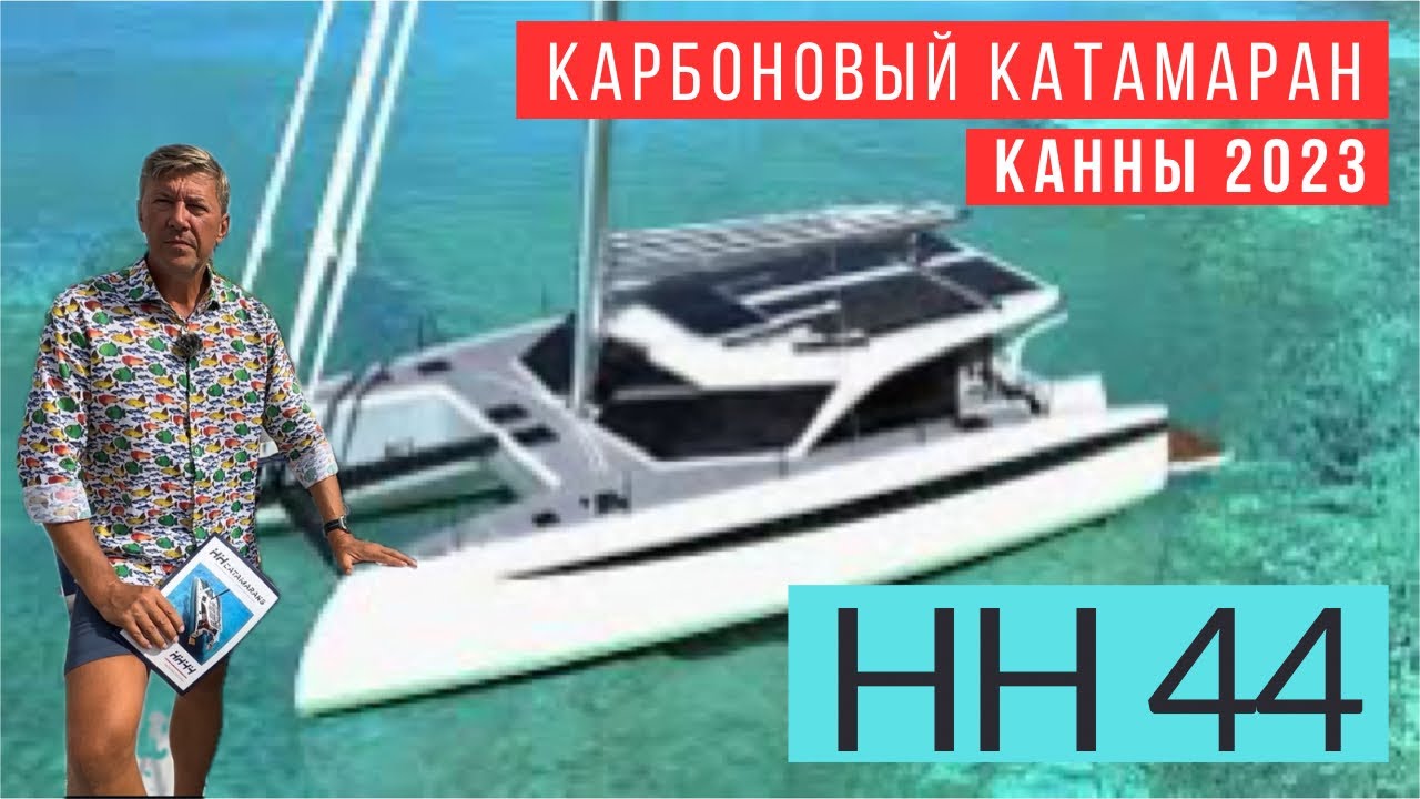 Катамаран HH 44: Превосходство в карбоновой конструкции | Премьера на boat show в Каннах 2023г