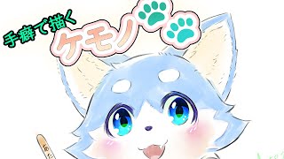 【てくケモ】手癖でケモノ🐾