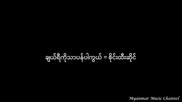 ချယ်ရီကိုသာပန်ပါကွယ် - စိုင်းထီးဆိုင်