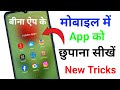 App Hide Kaise Kare || How To Hide App On Android | app ko kaise chhupaye | App Hide Setting