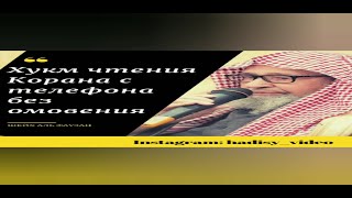 Читать Коран с 📲экрана телефона без омовения❓🎙️Шейх Салих аль-Фаузан حفظه الله