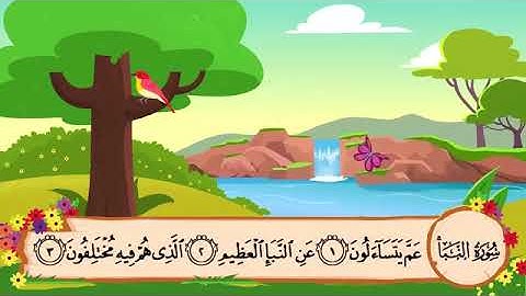 سورة النبأ من آية ١ إلى آية ٦