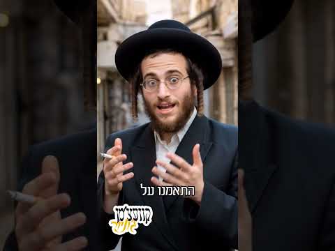 🤥 תירוצים לנשוי הטרי עם ריח המעושנים🐟 לשאלה 'למה אתה מסריח כמו מדורה' #קומיש_היימיש #funny  #comedy