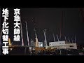 京急大師線地下化切替工事の記録　深夜から朝にかけて(スライドショー) 2019/3/2～3