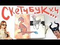 Обзор скетчбука №4